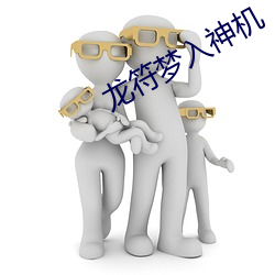 龍符夢入神機