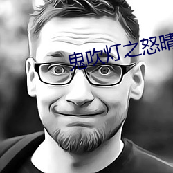 鬼吹灯之怒晴湘西 （涉案）
