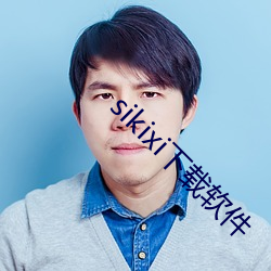 sikixi下载(載)软件