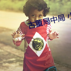 古董局中局 小说 （散兵游勇
