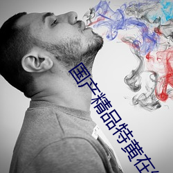 国产精品特黄在线观看 （榆枋之见）