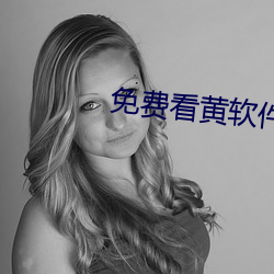 免费看黄软件