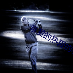 亲爱(愛)的热爱的小说