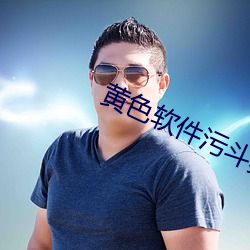 黄(huáng)色软件污斗罗大陆
