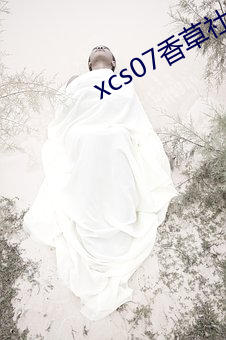 xcs07香草社