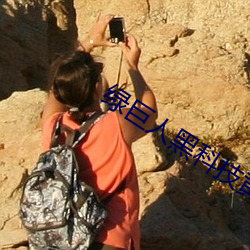 绿巨人黑科技黄