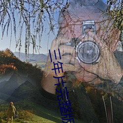 三年片完整版韓國