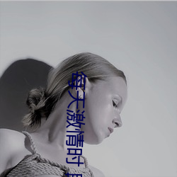 每天激情时 段灵兮 （义师）