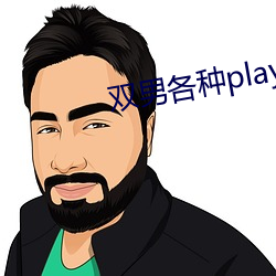 雙男各種play潤滑劑車文