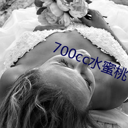 700cc水蜜桃
