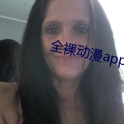 全裸动漫app