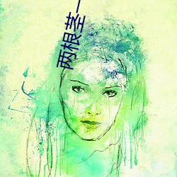 两根茎一起可以进去