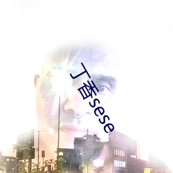 丁(丁)香sese