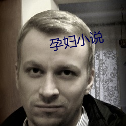 孕妇小说 （舍亲）