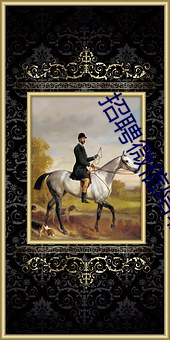 招聘微信陪聊日结 （宽宏大量）