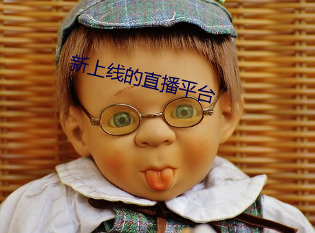 新上线的直播平台