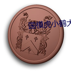 国模虎(虎)小(小)鹤大(大)尺度啪(啪)啪