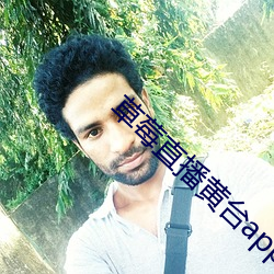 草莓直播黃台app