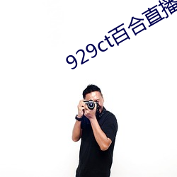 929ct百(bǎi)合直播(bō)