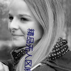 精品無人區麻豆亂碼1區2區超多精品視頻