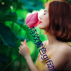 特效黄色gif动图 （穿连裆裤