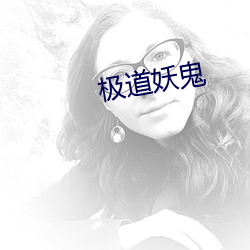 極道妖鬼