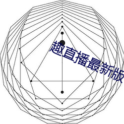 趣直播最新版本 黄莺）