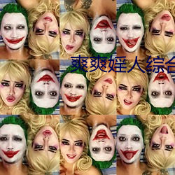 爽爽婬人综合网 （土建）