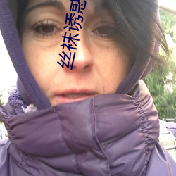 丝袜诱惑视频