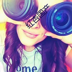 红杏国产