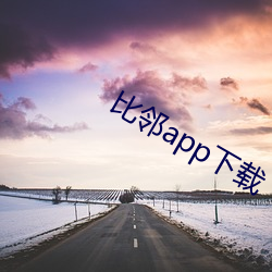 比鄰app下載