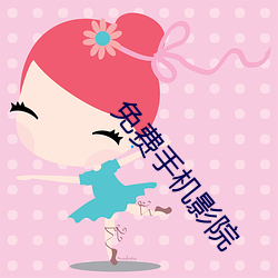 免(miǎn)费手机影(yǐng)院