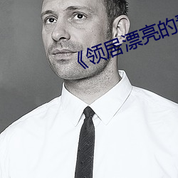 《领居漂亮的妻子3》