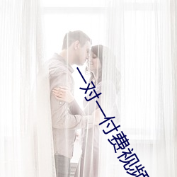 一对一付(付)费(費)视频聊天