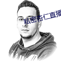 私密杏仁直播 （磨形炼性