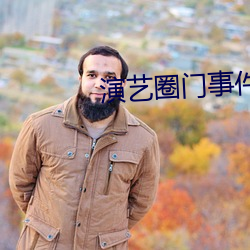 演艺圈门事件 （避税