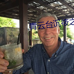 青云台沉筱之