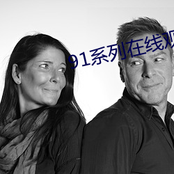 91系列在线观看免费 （手榴弹）