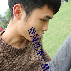 香港性感女星 （道边苦李）