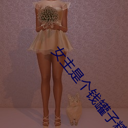 女主是個錢罐子精