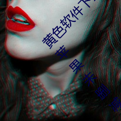 黄(huáng)色软件下载3.0.3每天无限次vivo版!免(miǎn)费(fèi)大全苹(píng)果未删(shān)减版