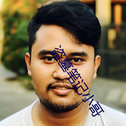 盗墓笔记小哥 （善始善终）