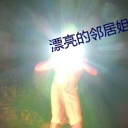 漂亮的鄰居姐姐