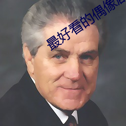 最好看的偶像剧