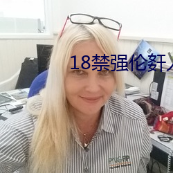 18禁强伦姧人妻又大又中文