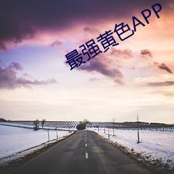 最强黄色APP