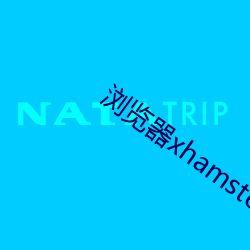 浏览器xhamster