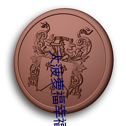 大菠蘿福幸福導航