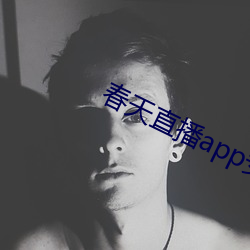 春天直播app安装