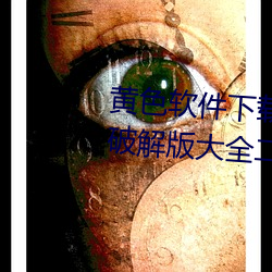 黄色软件下载3.0.3每天三次(cì)vivo破(pò)解版(bǎn)大全二次(cì)元下载